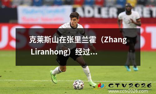 克莱斯山在张里兰霍（Zhang Liranhong）经过的中国超级联赛莫斯（Moises）中得分，山东赢得了10名球员在家中30