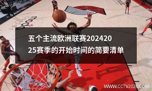 五个主流欧洲联赛20242025赛季的开始时间的简要清单