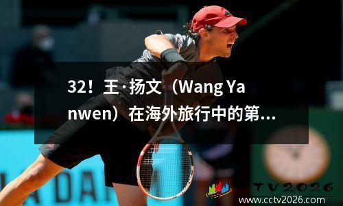 32！王·扬文（Wang Yanwen）在海外旅行中的第一个世界一流进球，第戎女子足球队在德甲联赛中击败了第九名！
