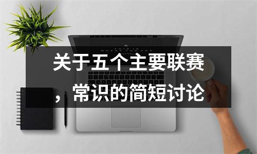 关于五个主要联赛，常识的简短讨论