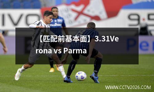 【匹配前基本面】3.31Verona vs Parma