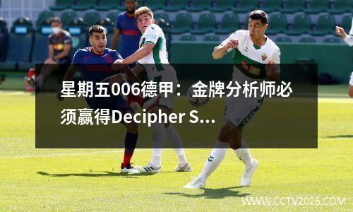 星期五006德甲：金牌分析师必须赢得Decipher Stuttgart vs Bayern