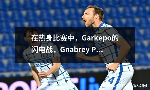 在热身比赛中，Garkepo的闪电战，Gnabrey Passes和拜仁在43个停工时间击败了利物浦