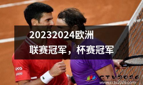 20232024欧洲联赛冠军，杯赛冠军