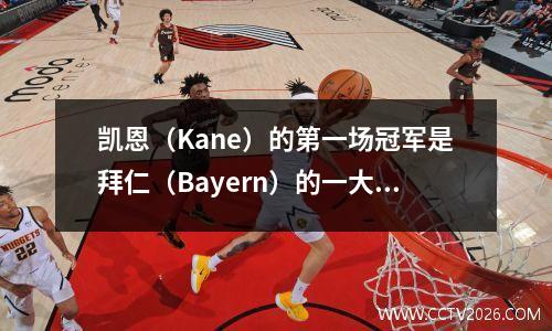 凯恩（Kane）的第一场冠军是拜仁（Bayern）的一大礼物，稳定了，还有两个主要的隐藏危险来赢得双打冠军