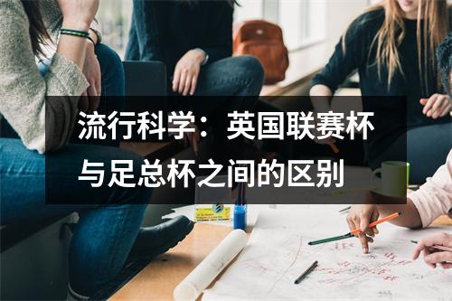 流行科学：英国联赛杯与足总杯之间的区别