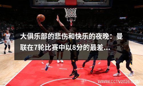 大俱乐部的悲伤和快乐的夜晚：曼联在7轮比赛中以8分的最差开局，莱万多夫斯基的帽子戏法巴塞罗那30，拜仁被领先33