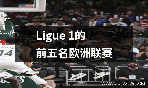 Ligue 1的前五名欧洲联赛