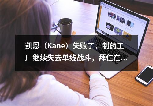 凯恩（Kane）失败了，制药工厂继续失去单线战斗，拜仁在22多特蒙德（22）以6分领先
