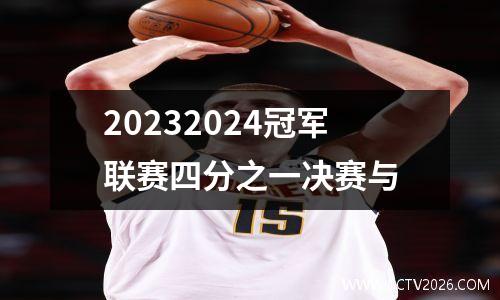 20232024冠军联赛四分之一决赛与