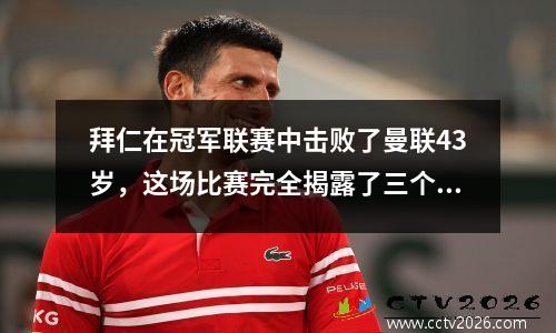 拜仁在冠军联赛中击败了曼联43岁，这场比赛完全揭露了三个荒谬的事实！