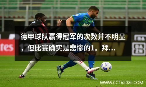 德甲球队赢得冠军的次数并不明显，但比赛确实是悲惨的1。拜仁——32次