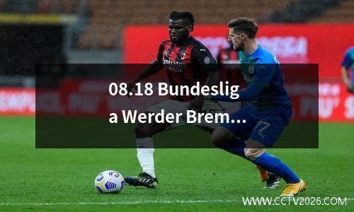08.18 Bundesliga Werder Bremen vs Bayern Munich获胜和损失分析和预测