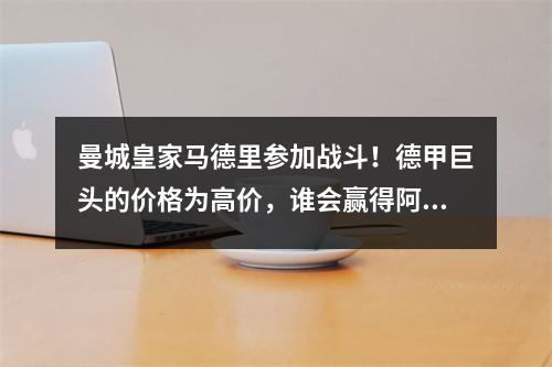 曼城皇家马德里参加战斗！德甲巨头的价格为高价，谁会赢得阿根廷超级巨星？