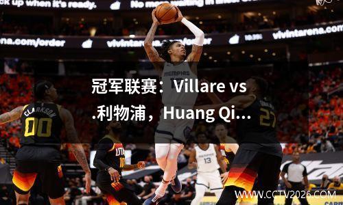 冠军联赛：Villare vs.利物浦，Huang Qian旋转了8位球员，如何为第二轮冠军联赛安排剧本