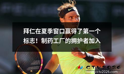 拜仁在夏季窗口赢得了第一个标志！制药工厂的拥护者加入
