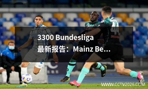 3300 Bundesliga最新报告：Mainz Beat Stuttgart，Dortmund不高兴，BorussiaMönchengladbach赢得了