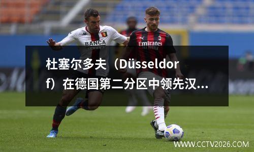 杜塞尔多夫（Düsseldorf）在德国第二分区中领先汉堡50和第四名。沙尔克连续被击败。