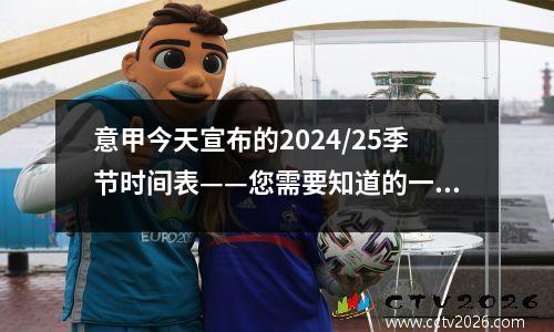 意甲今天宣布的2024/25季节时间表——您需要知道的一切