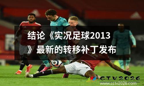 结论《实况足球2013》最新的转移补丁发布