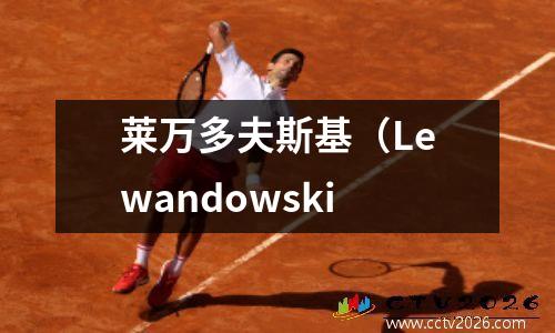 莱万多夫斯基（Lewandowski
