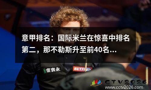 意甲排名：国际米兰在惊喜中排名第二，那不勒斯升至前40名，罗姆人并列！