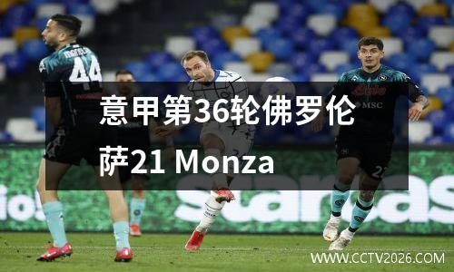 意甲第36轮佛罗伦萨21 Monza