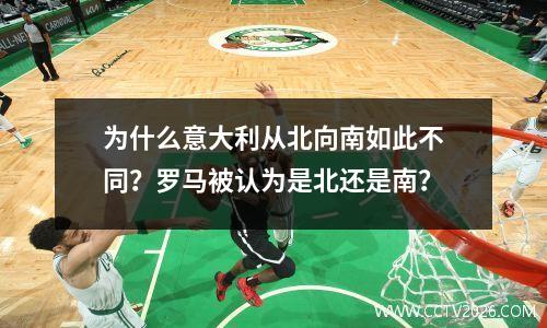 为什么意大利从北向南如此不同？罗马被认为是北还是南？