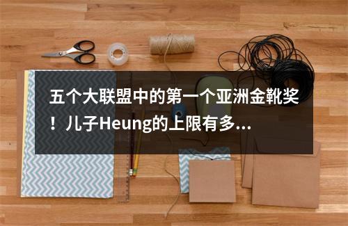 五个大联盟中的第一个亚洲金靴奖！儿子Heung的上限有多高？