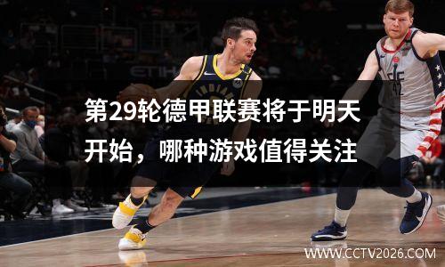 第29轮德甲联赛将于明天开始，哪种游戏值得关注