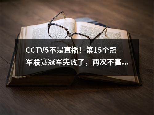 CCTV5不是直播！第15个冠军联赛冠军失败了，两次不高兴！ Mbappe在赛季中的第三个进球