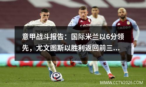 意甲战斗报告：国际米兰以6分领先，尤文图斯以胜利返回前三名！