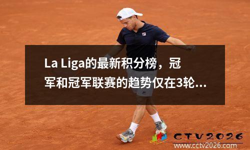 La Liga的最新积分榜，冠军和冠军联赛的趋势仅在3轮中就看到