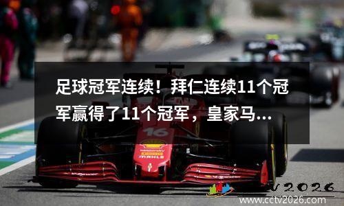 足球冠军连续！拜仁连续11个冠军赢得了11个冠军，皇家马德里连续5个冠军来创造西甲神话