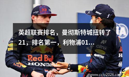 英超联赛排名，曼彻斯特城扭转了21，排名第一，利物浦01失败，曼联上升第十