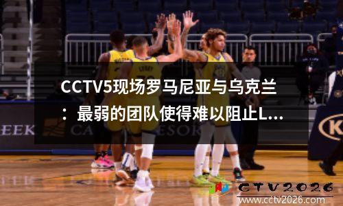 CCTV5现场罗马尼亚与乌克兰：最弱的团队使得难以阻止La Liga Golden Boot获得良好的开端