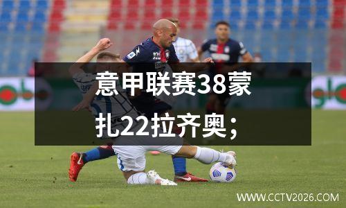 意甲联赛38蒙扎22拉齐奥；