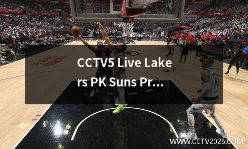 CCTV5 Live Lakers PK Suns Premier League Manchester，5，拜仁O'Sullivan，App to AC Milan