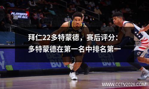 拜仁22多特蒙德，赛后评分：多特蒙德在第一名中排名第一