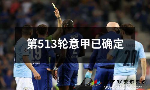 第513轮意甲已确定