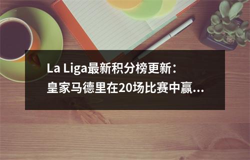 La Liga最新积分榜更新：皇家马德里在20场比赛中赢得了两次点球，引起争议，黑马不败。