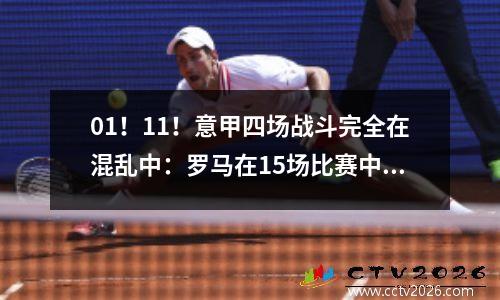01！11！意甲四场战斗完全在混乱中：罗马在15场比赛中保持不败，亚特兰大连续三场失败