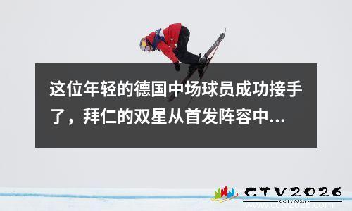 这位年轻的德国中场球员成功接手了，拜仁的双星从首发阵容中消失了，冬季郊游是必须的