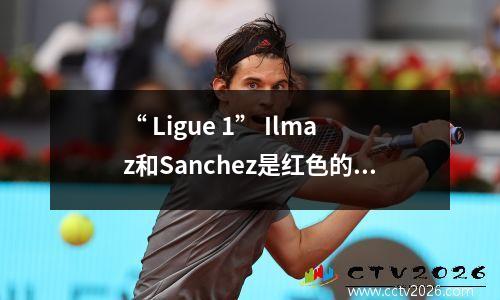 “ Ligue 1” Ilmaz和Sanchez是红色的，Troyes在家里击败了Lille 30，感到不高兴。