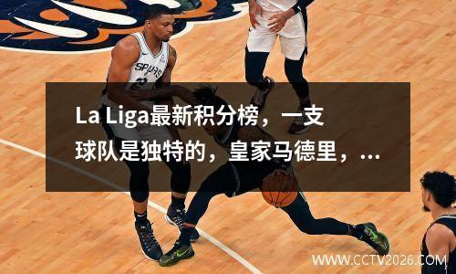 La Liga最新积分榜，一支球队是独特的，皇家马德里，两支球队混合在一起，第一支队伍的得分仍然是0