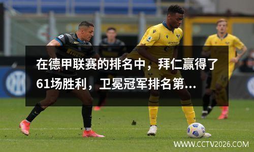 在德甲联赛的排名中，拜仁赢得了61场胜利，卫冕冠军排名第五，莱比锡跌至第三名