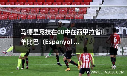 马德里竞技在00中在西甲拉省山羊比巴（Espanyol biba），击败了真正的社会12