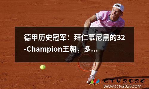 德甲历史冠军：拜仁慕尼黑的32-Champion王朝，多特蒙德并列5个冠军