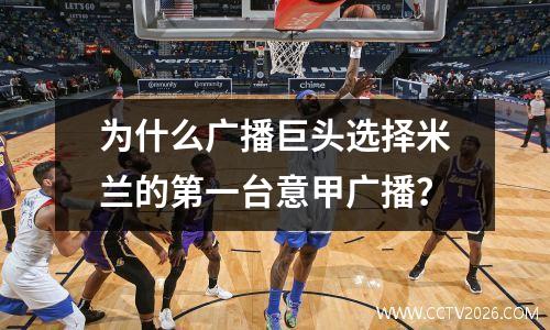 为什么广播巨头选择米兰的第一台意甲广播？