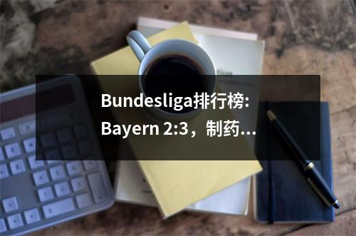 Bundesliga排行榜: Bayern 2:3，制药工厂0:2，Bumblebee 0:1，三支球队在18年内一起损失了，凯恩很高兴